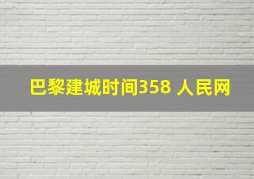 巴黎建城时间358 人民网